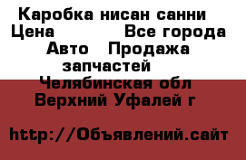 Каробка нисан санни › Цена ­ 2 000 - Все города Авто » Продажа запчастей   . Челябинская обл.,Верхний Уфалей г.